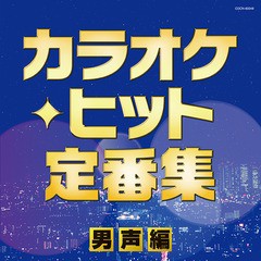 [CD]/オムニバス/ザ・ベスト カラオケ・ヒット定番集〜男声編〜/COCN-60049