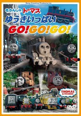 送料無料有/[DVD]/きかんしゃトーマス ゆうきいっぱいGo! Go! Go!/キッズ/FT-63174