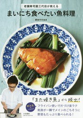 [書籍のゆうメール同梱は2冊まで]/[書籍]/まいにち食べたい魚料理 老舗寿司屋三代目が教える/野本やすゆき/著/NEOBK-1867665