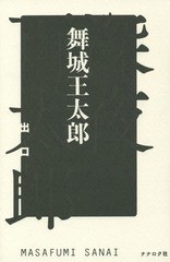 [書籍のゆうメール同梱は2冊まで]/[書籍]/深夜百太郎 出口/舞城王太郎/著 MASAFUMISANAI/著/NEOBK-1876473