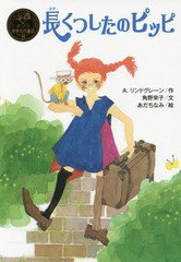 [書籍のメール便同梱は2冊まで]/[書籍]/長くつしたのピッピ / 原タイトル:Pippi Langstrump (ポプラ世界名作童話)/A.リンドグレーン/作 