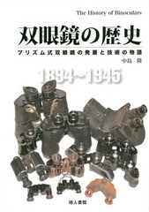 送料無料/[書籍]/双眼鏡の歴史 プリズム式双眼鏡の発展と技術の物語/中島隆/著/NEOBK-1883649