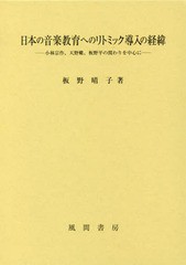 [書籍]/日本の音楽教育へのリトミック導入の経緯/板野晴子/著/NEOBK-1892553