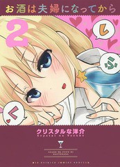 [書籍のゆうメール同梱は2冊まで]/[書籍]/お酒は夫婦になってから 2 (ビッグコミックス スペシャル)/クリスタルな洋介/著/NEOBK-1894065