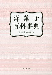 送料無料/[書籍]/洋菓子百科事典/吉田菊次郎/著/NEOBK-1948385