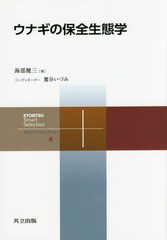 [書籍のゆうメール同梱は2冊まで]/[書籍]/ウナギの保全生態学 (共立スマートセレクション)/海部健三/著/NEOBK-1958217