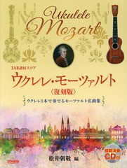 [書籍とのゆうメール同梱不可]/送料無料有/[書籍]/楽譜 ウクレレ・モーツァルト 復刻版 (TAB譜付スコア)/松井朝敬/編/NEOBK-1958321