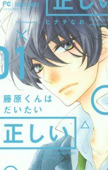 [書籍のゆうメール同梱は2冊まで]/[書籍]/藤原くんはだいたい正しい 1 (フラワーコミックス)/ヒナチなお/著/NEOBK-1963657