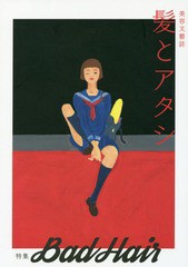 [書籍のゆうメール同梱は2冊まで]/[書籍]/美容文藝誌 髪とアタシ   4/アタシ社/NEOBK-1965177