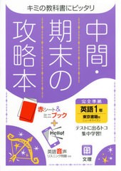 [書籍のメール便同梱は2冊まで]/[書籍]/中間期末の攻略本 東京書籍版 英語 1年 (令和3年)/文理/NEOBK-2579737