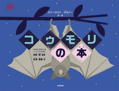 [書籍のゆうメール同梱は2冊まで]/[書籍]/コウモリの本 / 原タイトル:The Bat Book/シャーロット・ミルナー/作・絵 佐野明/監修 松浦直美