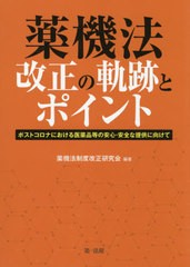 送料無料有/[書籍]/薬機法改正の軌跡とポイント/薬機法制度改正研究会/編著/NEOBK-2588537