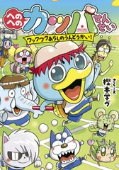 [書籍のゆうメール同梱は2冊まで]/[書籍]/へのへのカッパせんせい 〔4〕 (へのへのカッパせんせいシリーズ)/樫本学ヴ/さく・え/NEOBK-258