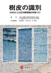 送料無料有/[書籍]/樹皮の識別 IAWAによる光学顕微鏡的特徴リスト / 原タイトル:IAWA LIST OF MICROSCOPIC BARK FEATURES/IAWA(国際木材