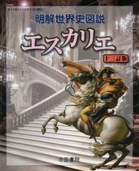 [書籍のゆうメール同梱は2冊まで]/[書籍]/明解世界史図説 エスカリエ 13訂版/帝国書院/NEOBK-2595841