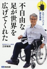 [書籍のゆうメール同梱は2冊まで]/[書籍]/不自由な足が世界を広げてくれた スワニーバッグ誕生物語/三好鋭郎/著/NEOBK-2597097