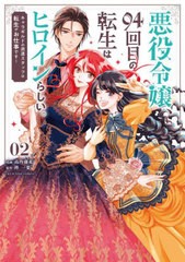 [書籍のメール便同梱は2冊まで]/[書籍]/悪役令嬢、94回目の転生はヒロインらしい。 2 (裏少年サンデーコミックス)/高内藤花/漫画 柊一葉/