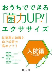 [書籍のメール便同梱は2冊まで]/[書籍]/おうちでできる「菌力UP!」エクササイズ 入院編〈注射剤〉/坂野昌志/著 奥平正美/著 村木優一/著 