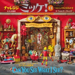 [書籍]/チャレンジミッケ! 11 / 原タイトル:CAN YOU SEE WHAT I SEE?:Curiosity Shop/ウォルター・ウィック/作 糸井重里/訳/NEOBK-267484