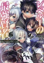 [書籍のメール便同梱は2冊まで]/[書籍]/レベル1の最強賢者 呪いで最下級魔法しか使えないけど、神の勘違いで無限の魔力を手に入れ最強に 