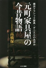 [書籍のメール便同梱は2冊まで]/[書籍]/元町家具屋の今昔物語 (横浜クラシック家具・ダニエルのあゆみ)/高橋保一/著/NEOBK-2685505