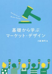 [書籍]/基礎から学ぶマーケット・デザイン/川越敏司/著/NEOBK-2691729