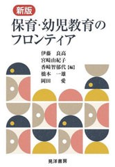 [書籍]/保育・幼児教育のフロンティア/伊藤良高/編 宮崎由紀子/編 香崎智郁代/編 橋本一雄/編 岡田愛/編/NEOBK-2739729