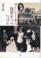 [書籍]/ローシー・オペラと浅草オペラ/中野正昭/著/NEOBK-2756377