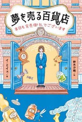 [書籍とのメール便同梱不可]/[書籍]/夢を売る百貨店 本日も完売御礼でございます/イミイェ/著 鈴木沙織/訳/NEOBK-2756393