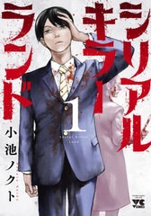 [書籍のメール便同梱は2冊まで]/[書籍]/シリアルキラーランド 1 (ヤングチャンピオン・コミックス)/小池ノクト/著/NEOBK-2757097