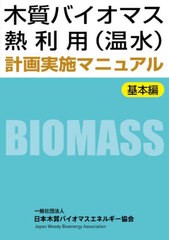 [書籍]/木質バイオマス熱利用(温水)計画 基本編/日本木質バイオマスエネルギー協会/NEOBK-2774321