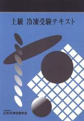 [書籍とのメール便同梱不可]送料無料有/[書籍]/上級 冷凍受験テキスト [第9次改訂版]/日本冷凍空調学会/NEOBK-2819761