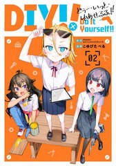 [書籍のメール便同梱は2冊まで]/[書籍]/Do It Yourself!! -どぅー・いっと・ゆあせるふ- 2 (ガンガンコミックスUP!)/IMAGO / こゆびたべ