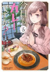 [書籍のメール便同梱は2冊まで]/[書籍]/今日もカレーですか? 5 (バンブーコミックス)/藤川よつ葉 / あづま笙子/NEOBK-2829177