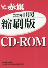 [書籍とのメール便同梱不可]送料無料有/[書籍]/CD-ROM 赤旗 縮刷版 1 2023/赤旗編集局/編集/NEOBK-2834849