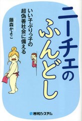 [書籍のメール便同梱は2冊まで]/[書籍]/ニーチェのふんどし いい子ぶりっ子の超偽善社会に備える/藤森かよこ/著/NEOBK-2836617