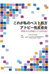 [書籍のメール便同梱は2冊まで]/[書籍]/これが私のベスト処方アトピー性皮膚炎 専門医16人が治療のコツと本音を語る/宮地良樹/編集/NEOBK