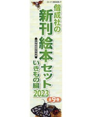 送料無料/[書籍]/’23 新刊絵本セット いきもの編 全9/尾崎玄一郎/ほか作/NEOBK-2843569