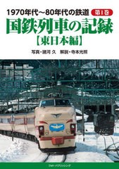 [書籍のメール便同梱は2冊まで]送料無料有/[書籍]/1970年代〜80年代の鉄道 第1巻/諸河久/写真 寺本光照/解説/NEOBK-2843825