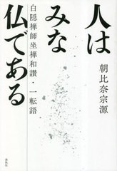 [書籍とのメール便同梱不可]送料無料有/[書籍]/人はみな仏である 白隠禅師坐禅和讃・一転語 新装版/朝比奈宗源/著/NEOBK-2851761