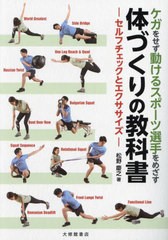 [書籍のメール便同梱は2冊まで]送料無料有/[書籍]/ケガをせず動けるスポーツ選手をめざす体づくりの教科書 セルフチェックとエクササイズ