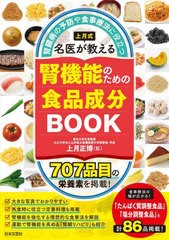 [書籍のメール便同梱は2冊まで]/[書籍]/上月式名医が教える腎機能のための食品成分BOOK 腎臓病の予防や食事療法に役立つ 707品目の栄養素