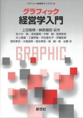 [書籍とのメール便同梱不可]送料無料有/[書籍]/グラフィック 経営学入門 (グラフィック経営学ライブラリ)/上田隆穂/編著 榊原健郎/編著 