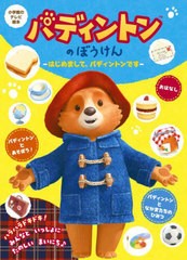 [書籍のメール便同梱は2冊まで]/[書籍]/パディントンのぼうけん はじめまして、パディントンです (小学館のテレビ絵本)/桑原美保/NEOBK-2