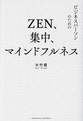 [書籍のメール便同梱は2冊まで]/[書籍]/ZEN、集中、マインドフルネス/大竹稽/著/NEOBK-2916369