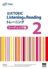 [書籍とのメール便同梱不可]送料無料有/[書籍]/公式TOEIC Listening & Readingトレーニング リーディング編2/ETS/著/NEOBK-2926065