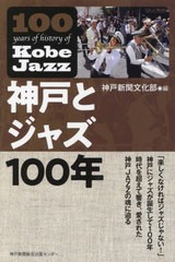 [書籍のメール便同梱は2冊まで]/[書籍]/神戸とジャズ100年/神戸新聞文化部/編/NEOBK-2933169