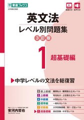 [書籍のメール便同梱は2冊まで]/[書籍]/英文法レベル別問題集 大学受験 1 (東進ブックス)/安河内哲也/著/NEOBK-2933257