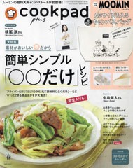 [書籍]/cookpad plus (クックパッド プラス) 2024年春号 【付録】 ムーミン A3サイズも入る 超ビッグキャンバスバッグ/扶桑社/NEOBK-2940