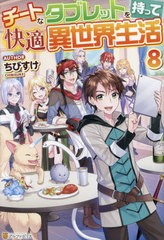 [書籍のメール便同梱は2冊まで]/[書籍]/チートなタブレットを持って快適異世界生活 8/ちびすけ/〔著〕/NEOBK-2941089